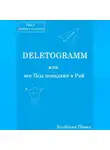 Павел Колбасин - DELETOGRAMM, или все Псы попадают в Рай