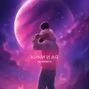 Постер книги Кики и Ая
