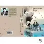 Постер книги Даль свободного (роман).