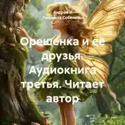 Постер книги Орешенка и её друзья. Аудиокнига третья. Читает автор