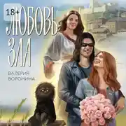 Постер книги Любовь Зла