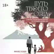 Постер книги Путь твоего Отца