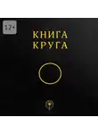 Общество Всеобщего Круга - Книга Круга