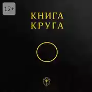 Постер книги Книга Круга