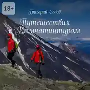 Постер книги Путешествия с Камчатинтуром