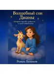 Роман Ламанов - Волшебный сон Дианы