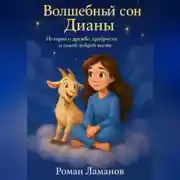 Постер книги Волшебный сон Дианы