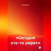 Постер книги «Сегодня кто-то умрет»
