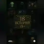 Постер книги 18 историй 18+