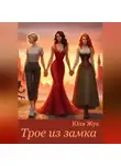 Юля Жук - Трое из замка