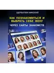 Николай Щербатюк - Как познакомиться и выбрать себе жену через сайты знакомств