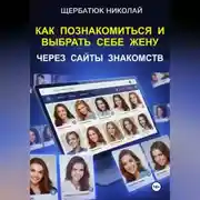 Постер книги Как познакомиться и выбрать себе жену через сайты знакомств