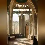 Постер книги Пастух оказался в выигрыше