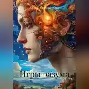 Постер книги Игры разума