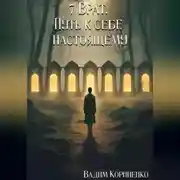 Постер книги 7 Врат. Путь к себе настоящему