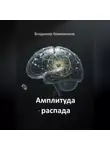 Владимир Кожевников - Амплитуда распада