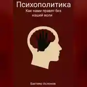 Постер книги Психополитика: Как нами правят без нашей воли