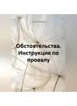 Сергей Тихонов - Обстоятельства. Инструкция по провалу.