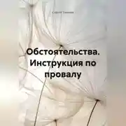 Постер книги Обстоятельства. Инструкция по провалу.
