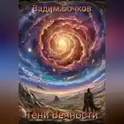 Постер книги Тени Вечности