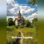Постер книги Библия Адама