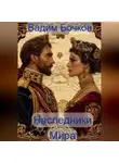 Vadim Bochkow - Наследники Мира