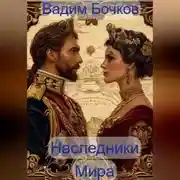 Постер книги Наследники Мира