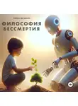 Роман Душкин - Философия бессмертия