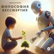 Постер книги Философия бессмертия
