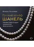 Елена Гетьман - Русский шлейф Шанель. Неизвестная история знаменитой француженки