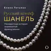 Постер книги Русский шлейф Шанель. Неизвестная история знаменитой француженки