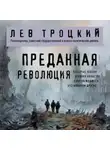 Лев Троцкий - Преданная революция