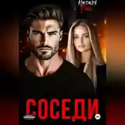Постер книги Соседи