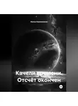 Ирина Кореневская - Качели времени. Отсчёт окончен