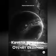 Постер книги Качели времени. Отсчёт окончен