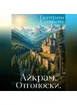 Екатерина Солыкова - Айкрам. Отголоски