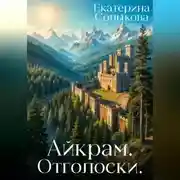 Постер книги Айкрам. Отголоски