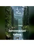 Вера С. - Заповедная тайна
