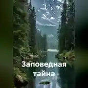 Постер книги Заповедная тайна