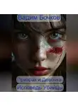 Vadim Bochkow - Призрак и Девочка: Исповедь Убийцы