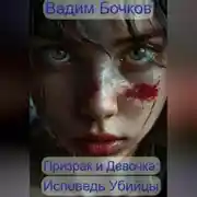 Постер книги Призрак и Девочка: Исповедь Убийцы