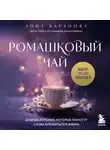 Анна Баранова - Ромашковый чай. Добрые истории, которые помогут снова влюбиться в жизнь