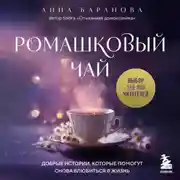 Постер книги Ромашковый чай. Добрые истории, которые помогут снова влюбиться в жизнь