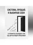 Адрей Сокол - Система, прощай. Я выбираю себя