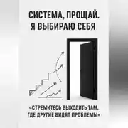 Постер книги Система, прощай. Я выбираю себя