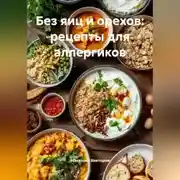 Постер книги Без яиц и орехов: рецепты для аллергиков