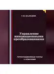 Сергей Каледин - Управление инновационными преобразованиями. Аттестационные тесты с ответами