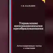 Постер книги Управление инновационными преобразованиями. Аттестационные тесты с ответами
