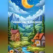 Постер книги Тихий час в Долине Снов