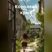 Постер книги Королева крыс